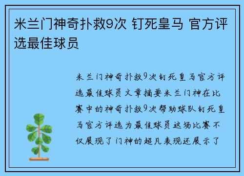 米兰门神奇扑救9次 钉死皇马 官方评选最佳球员