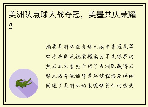 美洲队点球大战夺冠，美墨共庆荣耀🏆