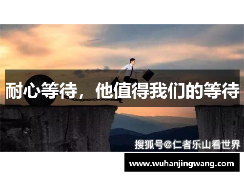 耐心等待，他值得我们的等待