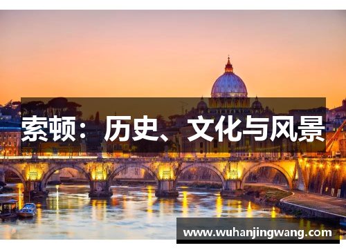 索顿：历史、文化与风景