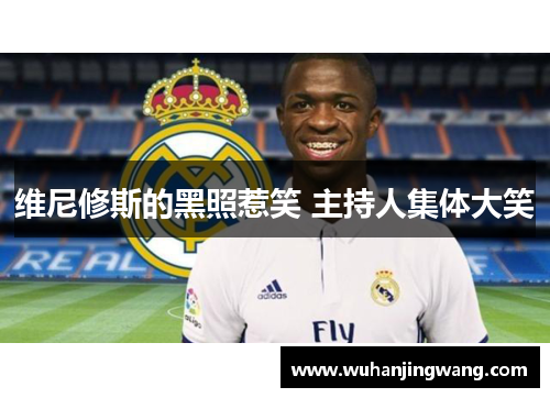 维尼修斯的黑照惹笑 主持人集体大笑
