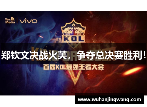 郑钦文决战火芙，争夺总决赛胜利！