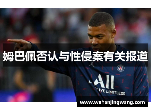 姆巴佩否认与性侵案有关报道
