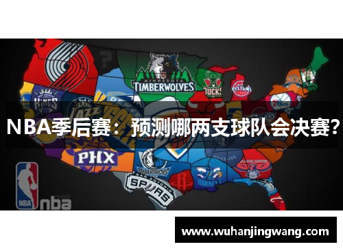 NBA季后赛：预测哪两支球队会决赛？