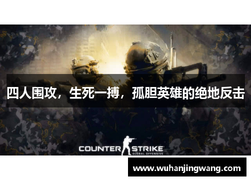 四人围攻，生死一搏，孤胆英雄的绝地反击