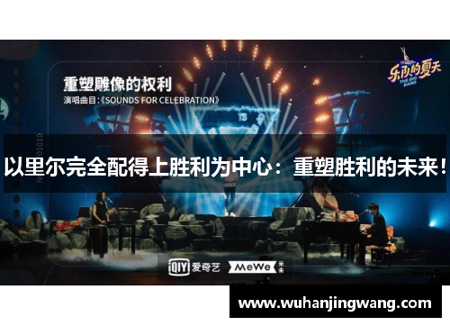 以里尔完全配得上胜利为中心：重塑胜利的未来！