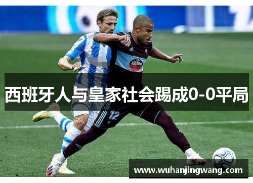 西班牙人与皇家社会踢成0-0平局
