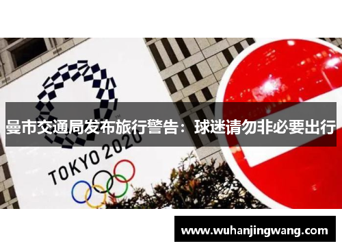 曼市交通局发布旅行警告：球迷请勿非必要出行