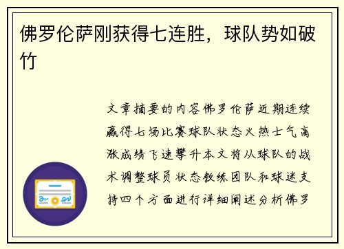 佛罗伦萨刚获得七连胜，球队势如破竹