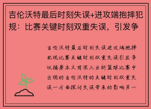 吉伦沃特最后时刻失误+进攻端抱摔犯规：比赛关键时刻双重失误，引发争议