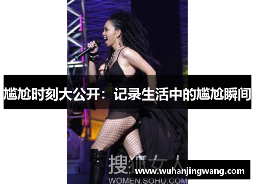 尴尬时刻大公开：记录生活中的尴尬瞬间