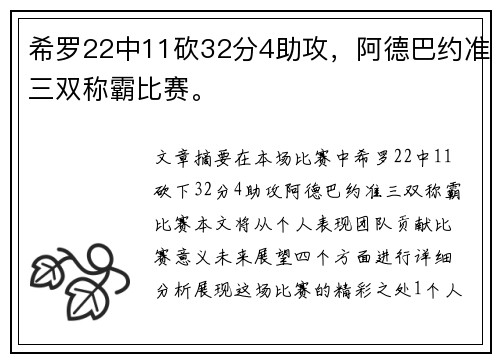 希罗22中11砍32分4助攻，阿德巴约准三双称霸比赛。