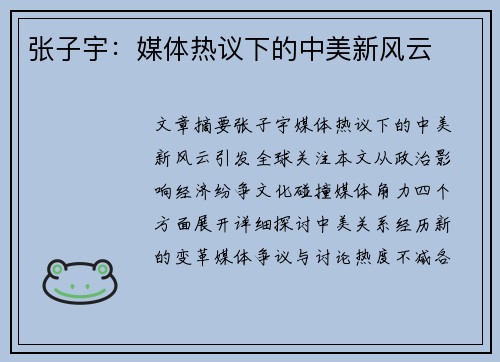 张子宇:媒体热议下的中美新风云