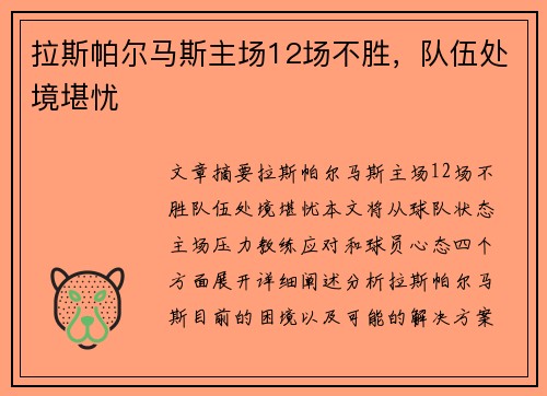 拉斯帕尔马斯主场12场不胜，队伍处境堪忧