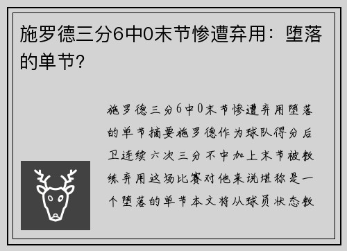 施罗德三分6中0末节惨遭弃用:堕落的单节?