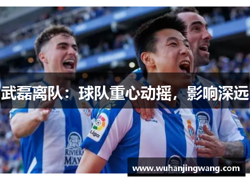 武磊离队：球队重心动摇，影响深远