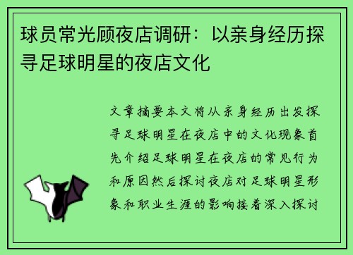 球员常光顾夜店调研：以亲身经历探寻足球明星的夜店文化